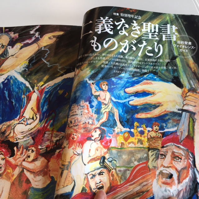 「芸術新潮６月号」で中西裕人さんのアトス巡礼特集や「広島弁による仁義なき聖書」「聖書と美術」特集も