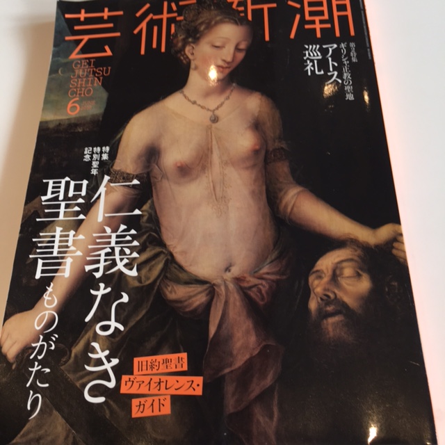 「芸術新潮６月号」で中西裕人さんのアトス巡礼特集や「広島弁による仁義なき聖書」「聖書と美術」特集も