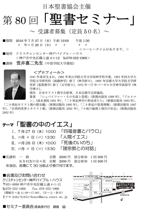 兵庫県：神戸バイブル・ハウスで聖書セミナー　「聖書の中のイエス」をテーマに笠井恵二氏が講師