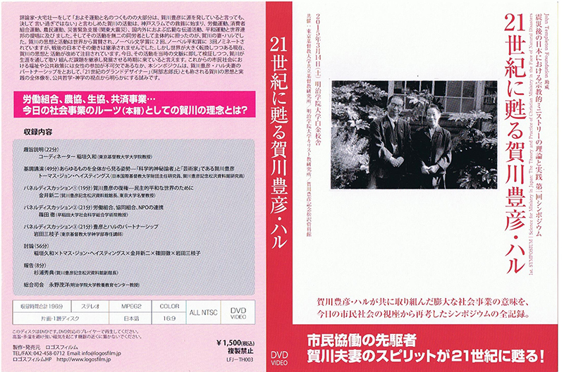 賀川豊彦と妻ハルの思想と実践の現代的意味とは？　ＤＶＤ「２１世紀に甦る賀川豊彦・ハル」発売