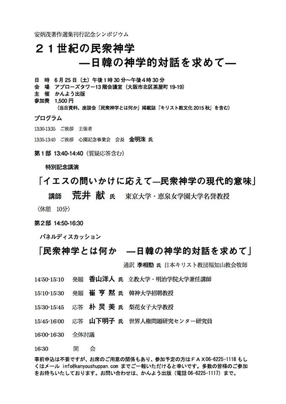 大阪府：安炳茂著作選集刊行記念シンポジウム　新約聖書学者の荒井献氏が特別講演