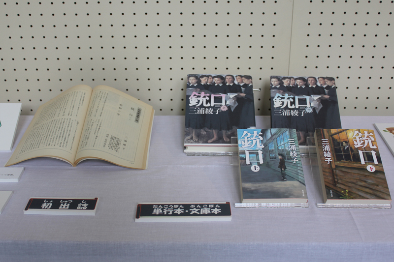 人が人らしく生きられるとは？　青山学院大で三浦綾子『銃口』展