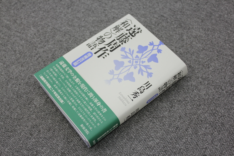 【新刊案内】川島秀一著『遠藤周作〈和解〉の物語』増補改訂版