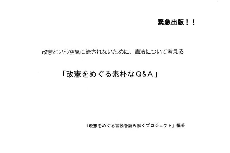 憲法学者の稲正樹氏ら、パンフレット『改憲をめぐる素朴なＱ＆Ａ』を緊急出版