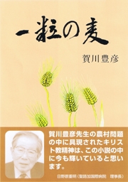 １２月１０日から全国のキリスト教書店で販売される再販版「一粒の麦」＝賀川豊彦「一粒の麦」を再販する会提供