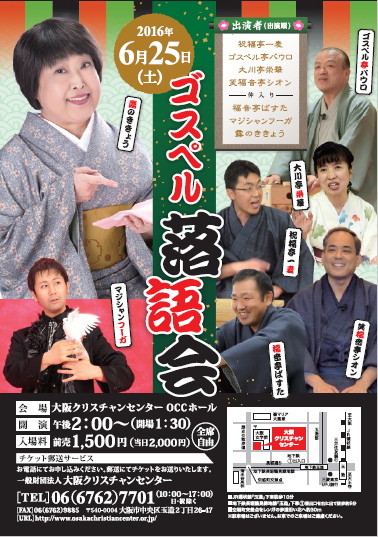 東京公演でも大盛況！牧師・信徒が高座に上る「ゴスペル落語会」大阪で凱旋公演　６月２５日