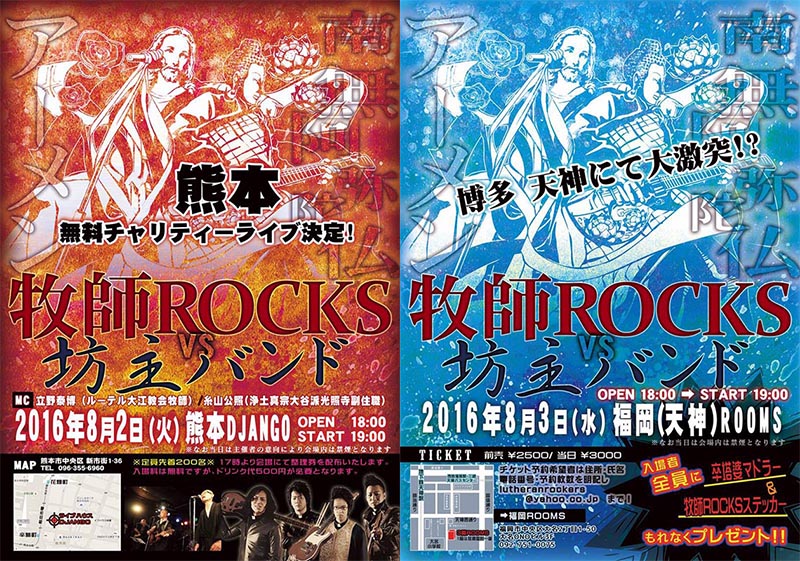 牧師ＲＯＣＫＳ ＶＳ 坊主バンド！ 熊本でチャリティーライブ　８月２日