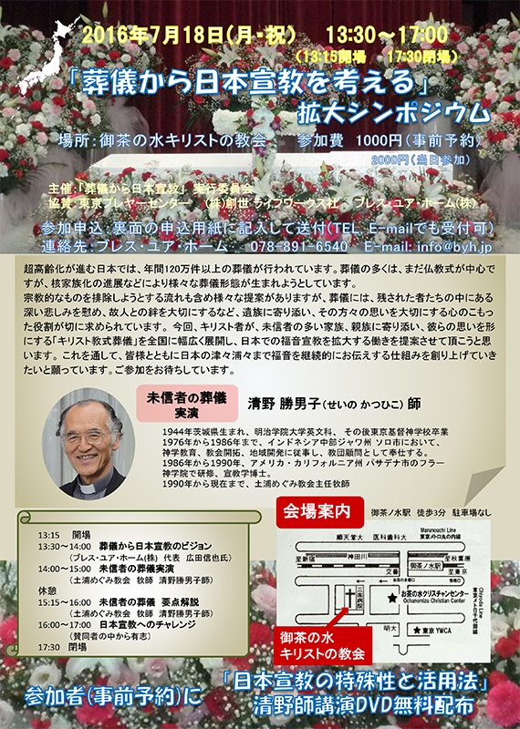 東京都：「葬儀から日本宣教を考える」拡大シンポジウム　７月１８日