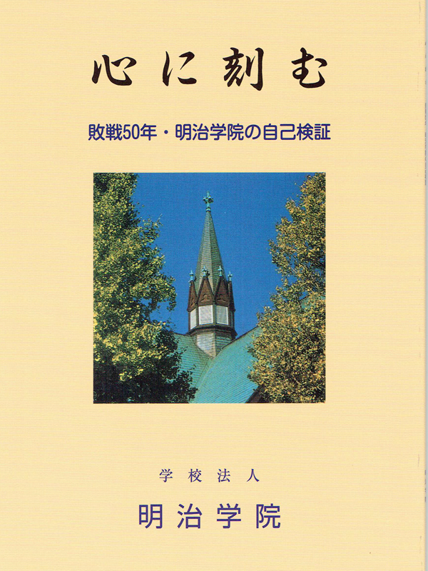 キリスト教学校の教師に託された使命とは？　第２８回日本キリスト教教育学会　明治学院で開催