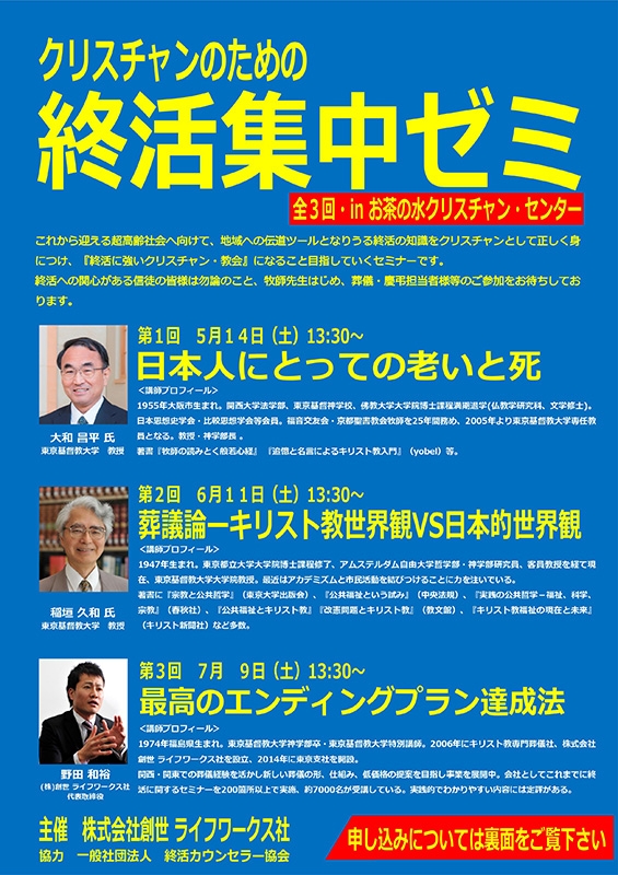 東京都：ライフワークス社主催「クリスチャンのための終活集中ゼミ」第３回　７月９日