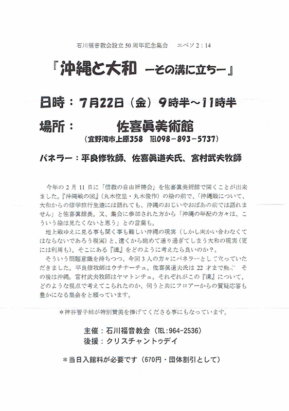 沖縄県：特別鼎談 平良修牧師・佐喜眞道夫氏・宮村武夫牧師 「沖縄と大和―その溝に立ち―」７月２２日