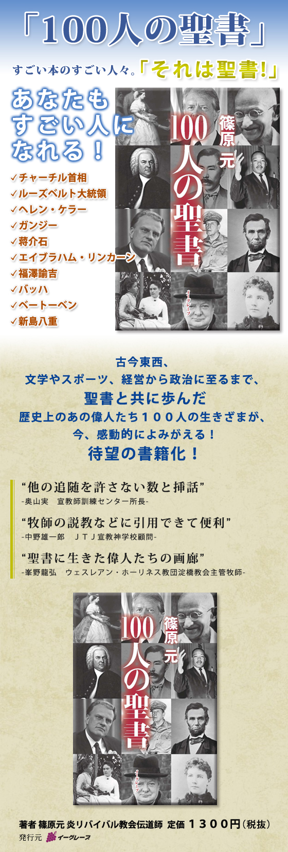 聖書と共に歩んだ歴史上の偉人たち１００人の生きざまが感動的によみがえる！　篠原元著『１００人の聖書』