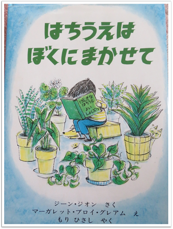 ちいさな絵本や日記とにゃんずたち（１７）はちうえ　高津恵子