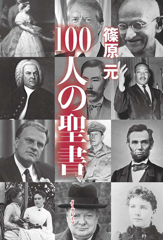 【書評】篠原元著『１００人の聖書』―あのすごい人も、聖書を読んでいた！