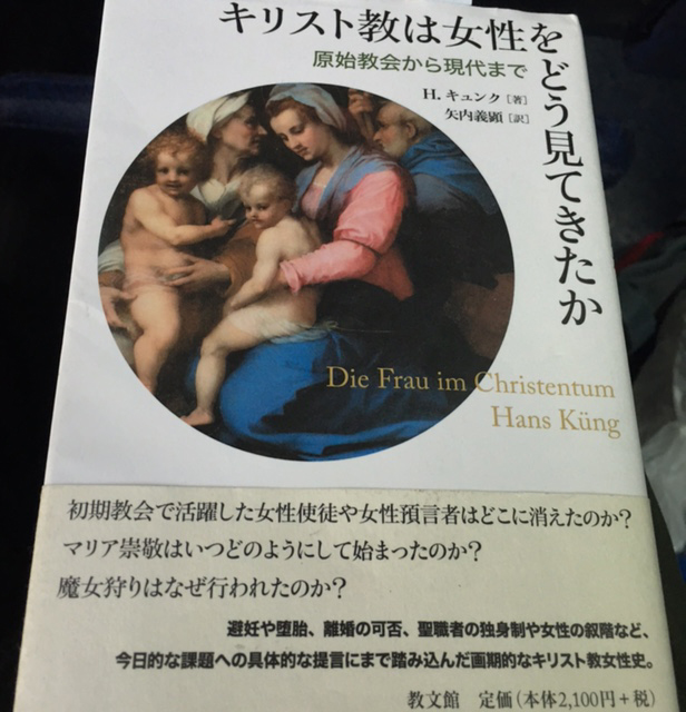 【書評】ハンス・キュンク著『キリスト教は女性をどう見てきたか―原始教会から現代まで―』