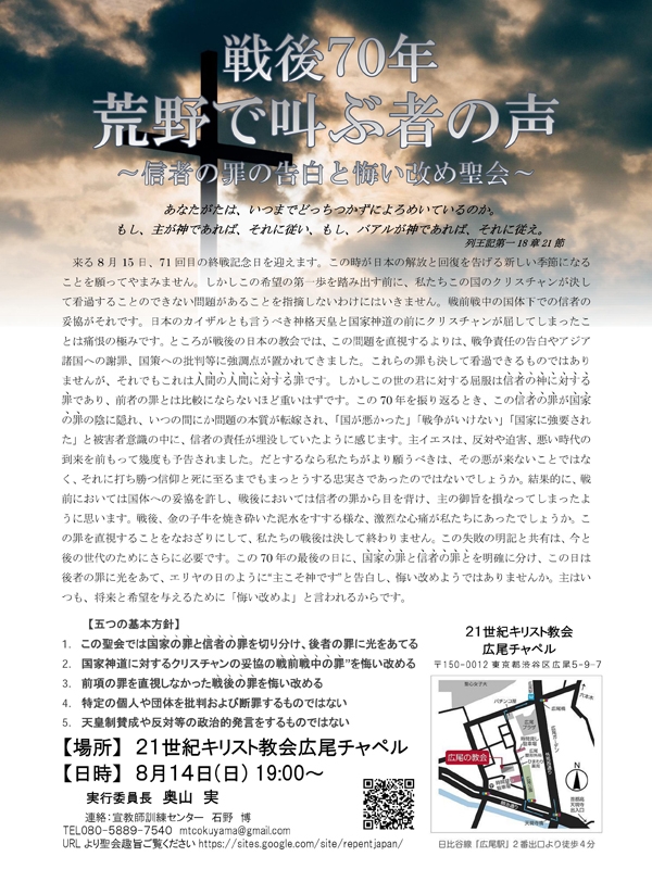 東京都：「戦後７０年 荒野で叫ぶ者の声～信者の罪の告白と悔い改めの聖会～」８月１５日