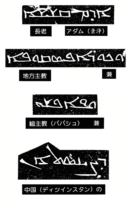 温故知神—福音は東方世界へ（５１）景教小事典⑥　川口一彦