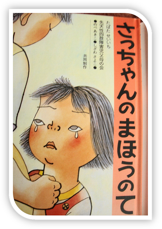 ちいさな絵本や日記とにゃんずたち（１８）さっちゃんのまほうのて　高津恵子