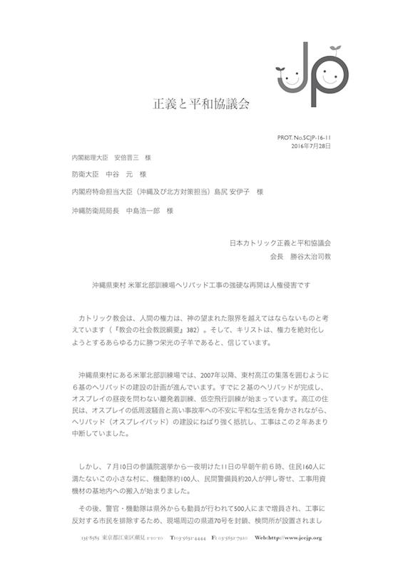 日本カトリック正義と平和協議会、沖縄の高江米軍ヘリパッド工事再開に抗議声明を発表