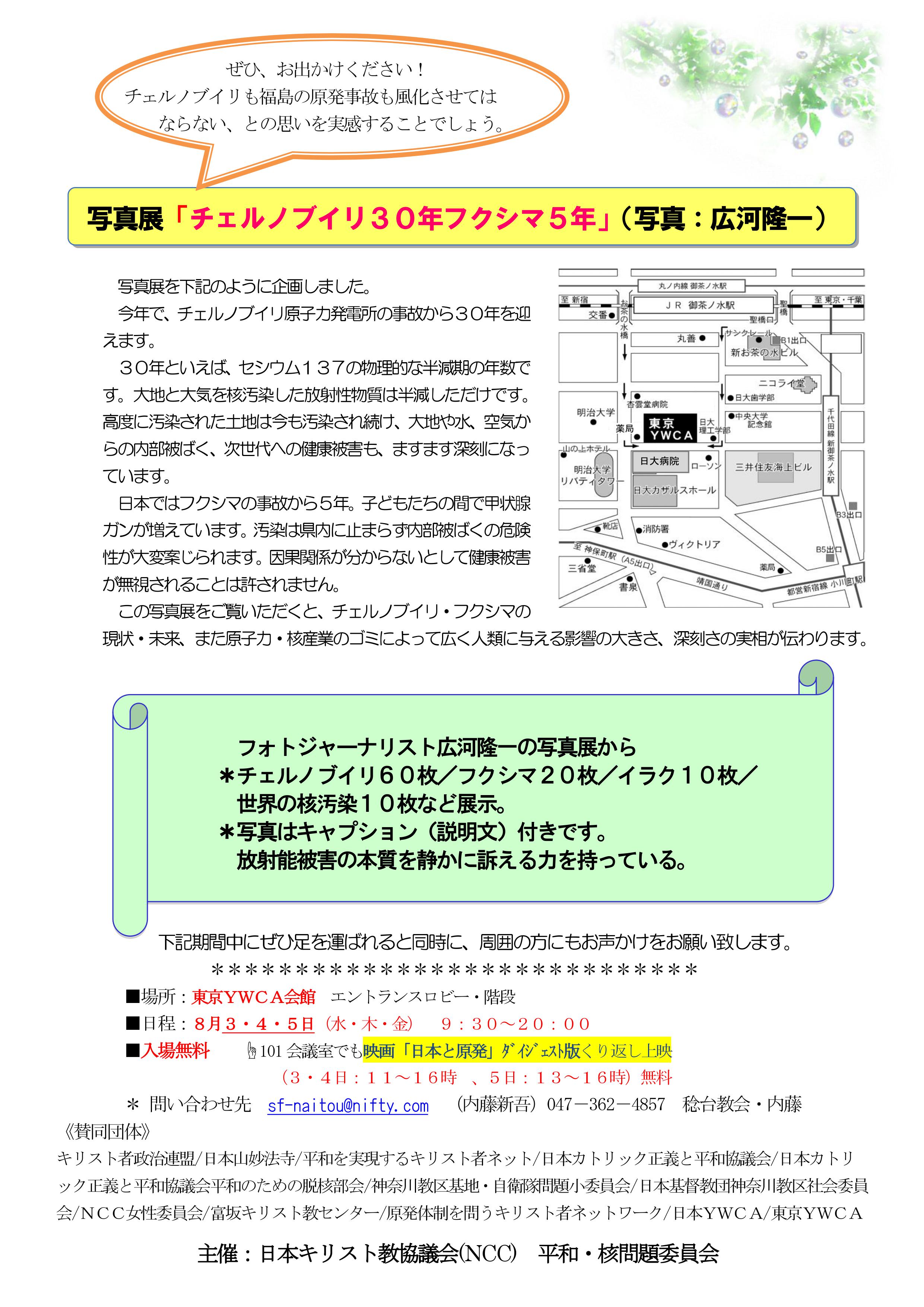 東京都：ＮＣＣ平和・核問題委、写真展「チェルノブイリ３０年フクシマ５年」開催へ　「日本と原発」上映も