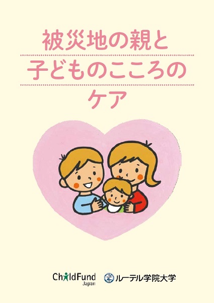 チャイルド・ファンド、「子どものこころのケア」ポケットブック制作　熊本県内の保護者約４万人に配布　