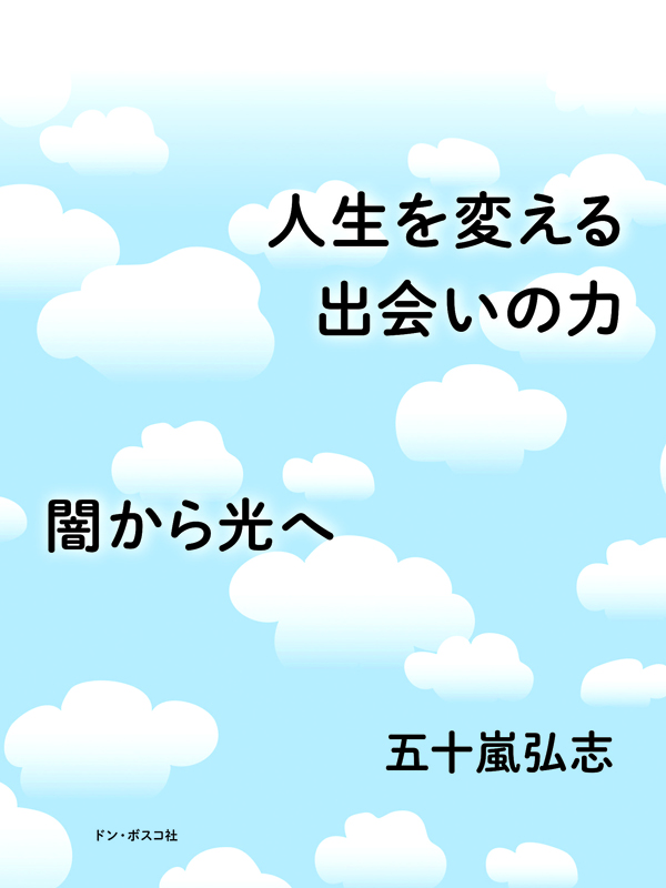 【書評】再生と希望・・・闇から光へ　五十嵐弘志さん半生つづる　『人生を変える出会いの力』