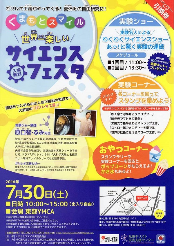 【熊本県】くまもとスマイル実行委員会主催「世界一楽しい　サイエンス・フェスタ」、７月３０日・３１日