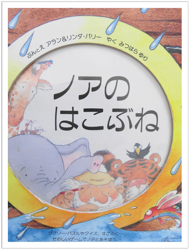 ちいさな絵本や日記とにゃんずたち（１９）ノアのはこぶね　高津恵子