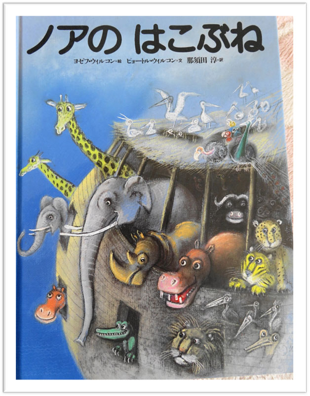 ちいさな絵本や日記とにゃんずたち（１９）ノアのはこぶね　高津恵子