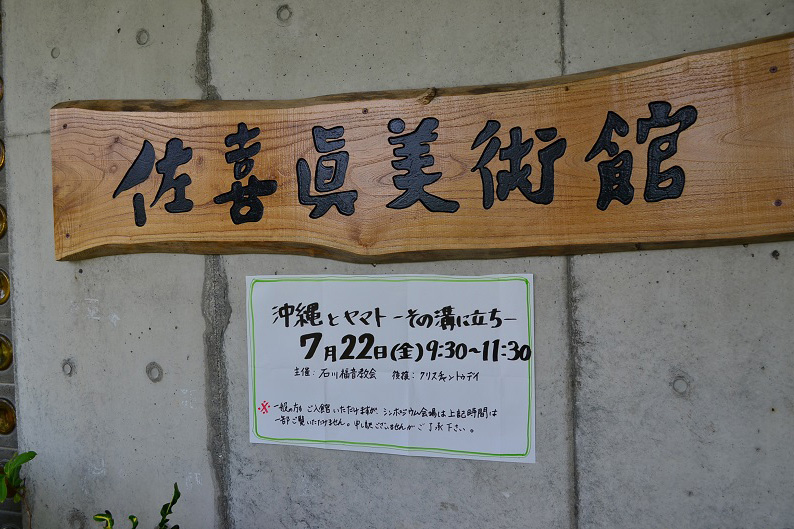 特別鼎談 平良修氏・佐喜眞道夫氏・宮村武夫氏 「沖縄と大和―その溝に立ち―」（１）