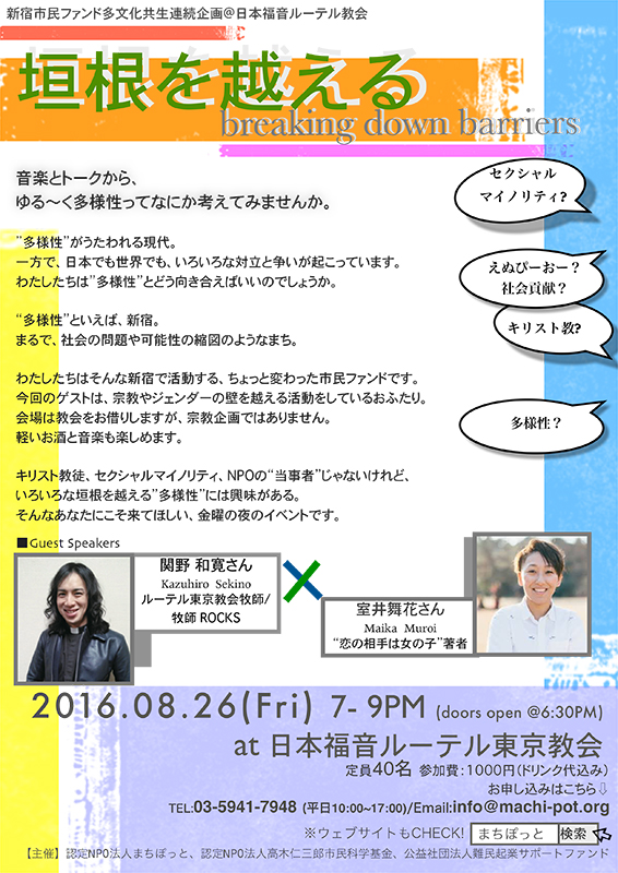 「ゆる～く多様性ってなにか考えてみませんか」新宿のルーテル東京教会でトークイベント　８月２６日