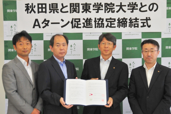 関東学院大、秋田県とＵＩターン就職促進などを目的にした協定を締結