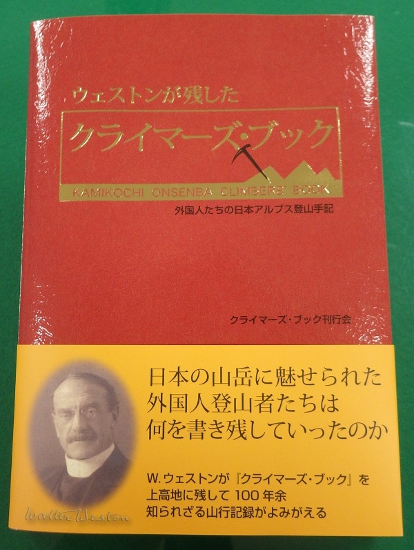 「山の日」制定を記念　「日本近代登山の父」宣教師ウォルター・ウェストンの手記、松本市などが初刊行
