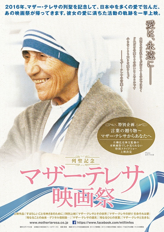 東京都：マザーの愛に満ちた活動の軌跡を一挙に上映、列聖記念「マザー・テレサ映画祭」