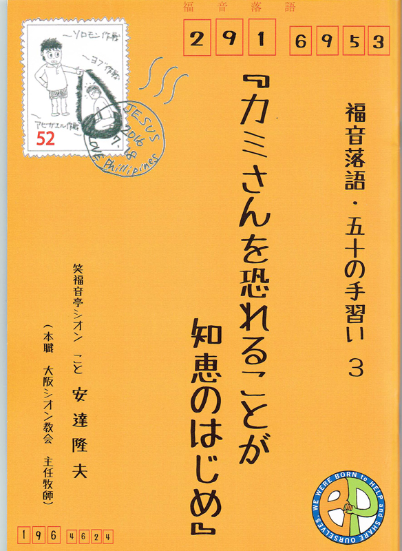 好評の福音落語トラクト第３弾『カミさんを恐れることが知恵のはじめ』