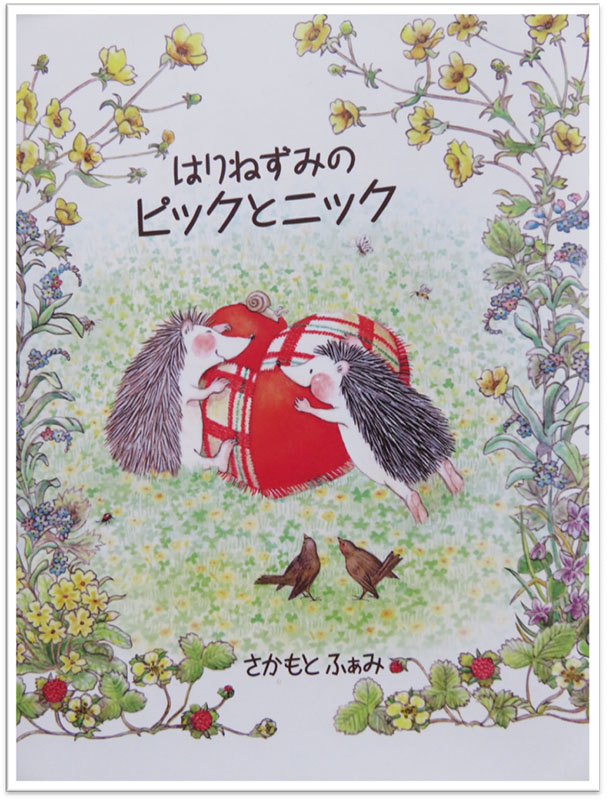 ちいさな絵本や日記とにゃんずたち（２０）愛のピンククッション　高津恵子