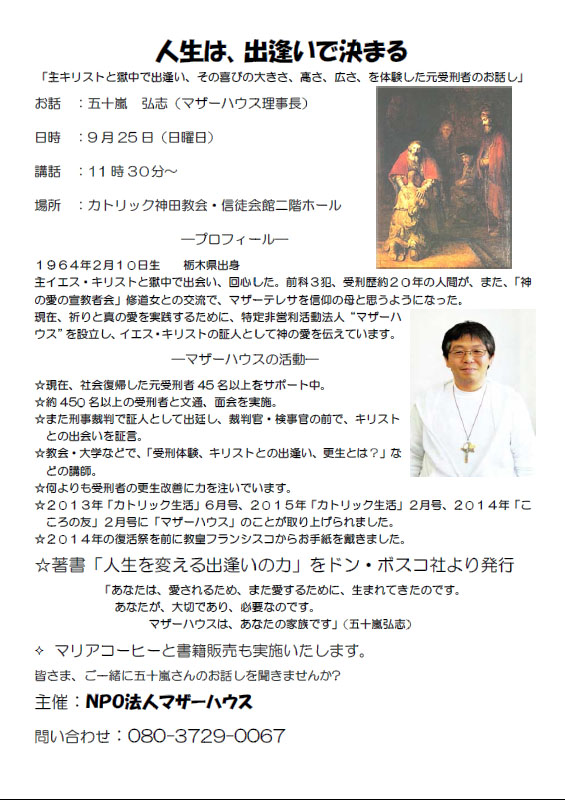 東京都：講演会「人生は、出逢いで決まる」　ＮＰＯ法人マザーハウス理事長・五十嵐弘志氏　９月４日・２５日