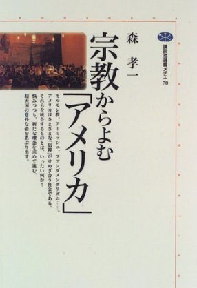 これだけは読んでみたい神学書（１）キリスト教から米国が見えてくる『宗教からよむ「アメリカ」』