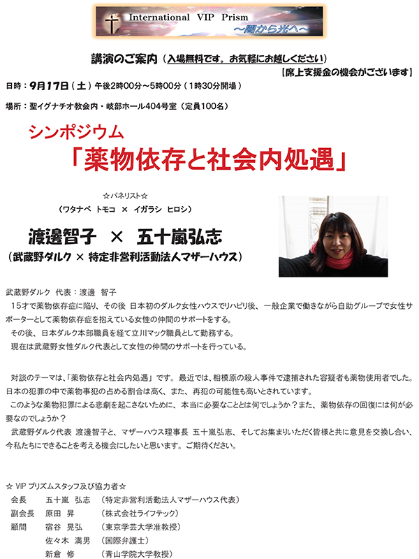 東京都：ＶＩＰプリズム「闇から光へ」シンポジウム「薬物依存と社会内処遇」