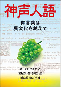 ユージン・ナイダ著『神声人語―御言葉は異文化を超えて』