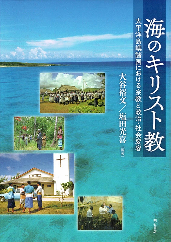 大谷裕文・塩田光喜編著『海のキリスト教　太平洋島嶼諸国における宗教と政治・社会変容』