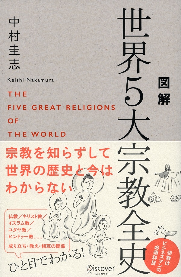 宗教の相互関係を明らかにする　中村圭志著『図解 世界５大宗教全史』　「宗教について知りたい」の声に応え