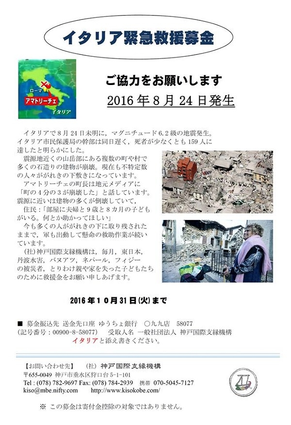 神戸国際支縁機構、イタリア中部地震の緊急救援募金受け付け開始