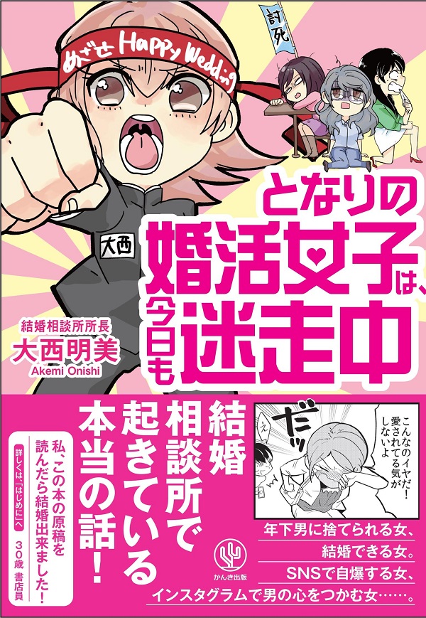 現役所長が明かす結婚相談所の赤裸々な現場　大西明美著『となりの婚活女子は、今日も迷走中！』