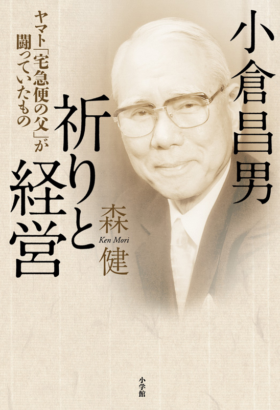 小学館ノンフィクション大賞受賞『小倉昌男 祈りと経営 ヤマト「宅急便の父」が闘っていたもの』