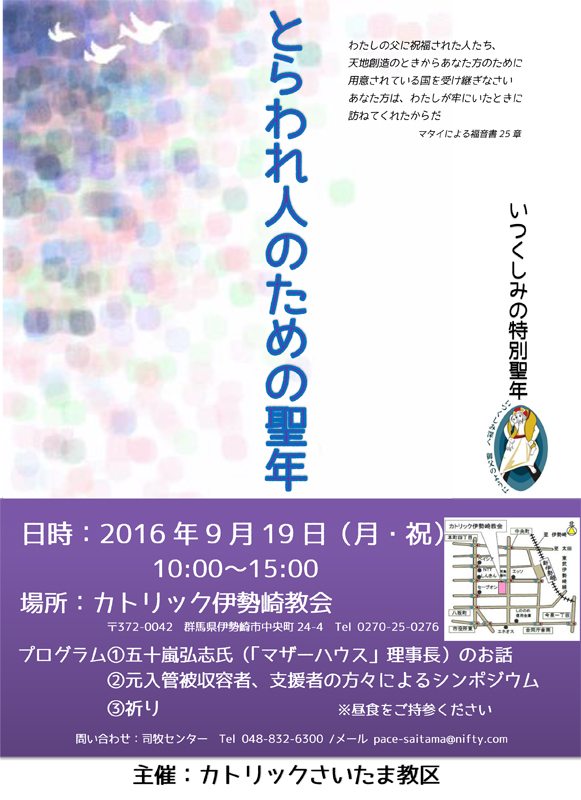 群馬県：カトリックさいたま教区主催「とらわれ人のための聖年」　９月１９日