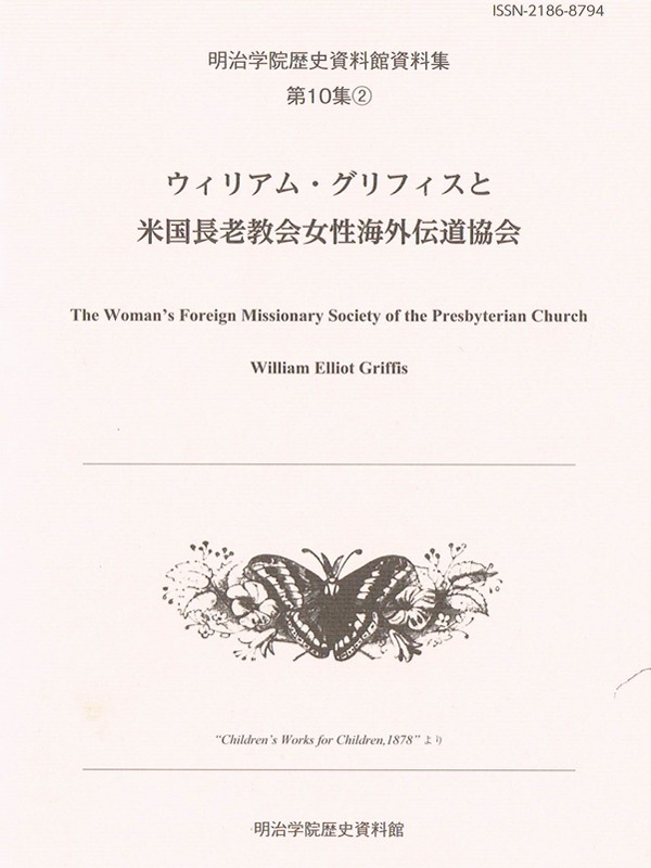 明治学院歴史資料館　資料集『ウィリアム・グリフィスと米国長老教会女性海外伝道協会』刊行