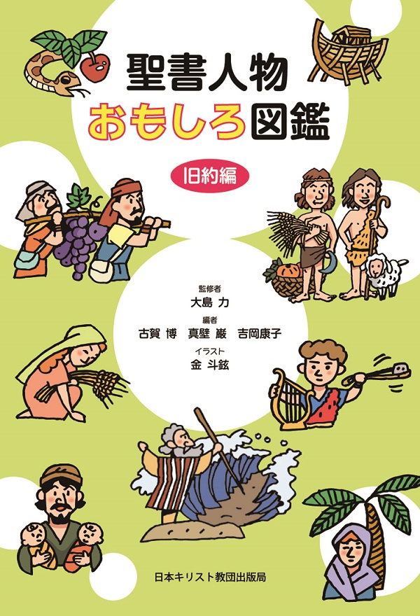 「キリスト教本屋大賞２０１６」大賞は、大島力監修『聖書人物おもしろ図鑑　旧約編』　旧約聖書が本当に面白くなる１冊