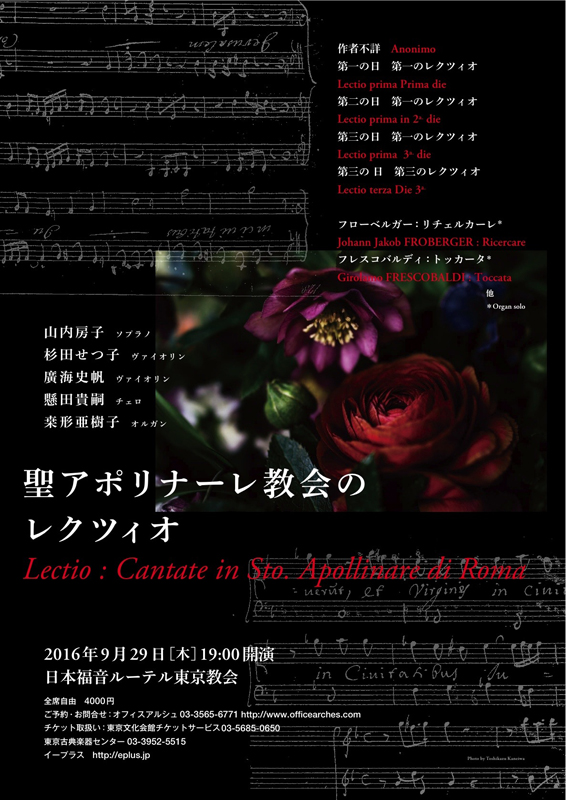 東京都：「聖アポリナーレ教会のレクツィオ」日本初の復活演奏会　９月２９日
