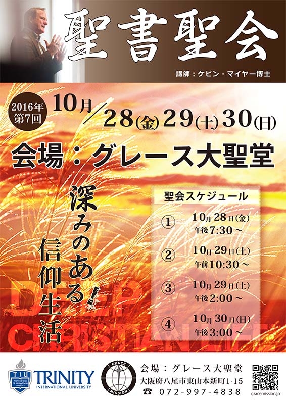 大阪府：第７回聖書聖会　「深みのある信仰生活」テーマに　グレース大聖堂で１０月２８日から